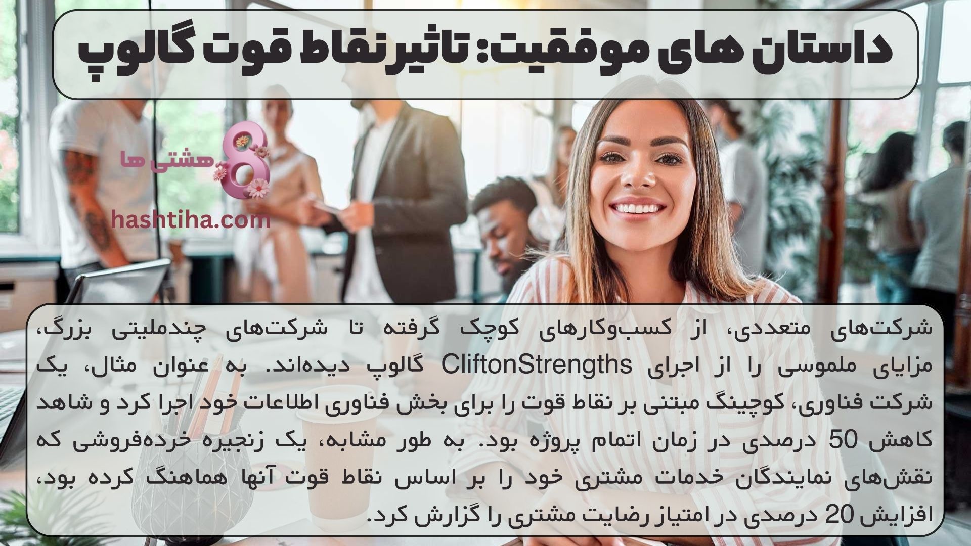 داستان های موفقیت: تاثیر نقاط قوت گالوپ