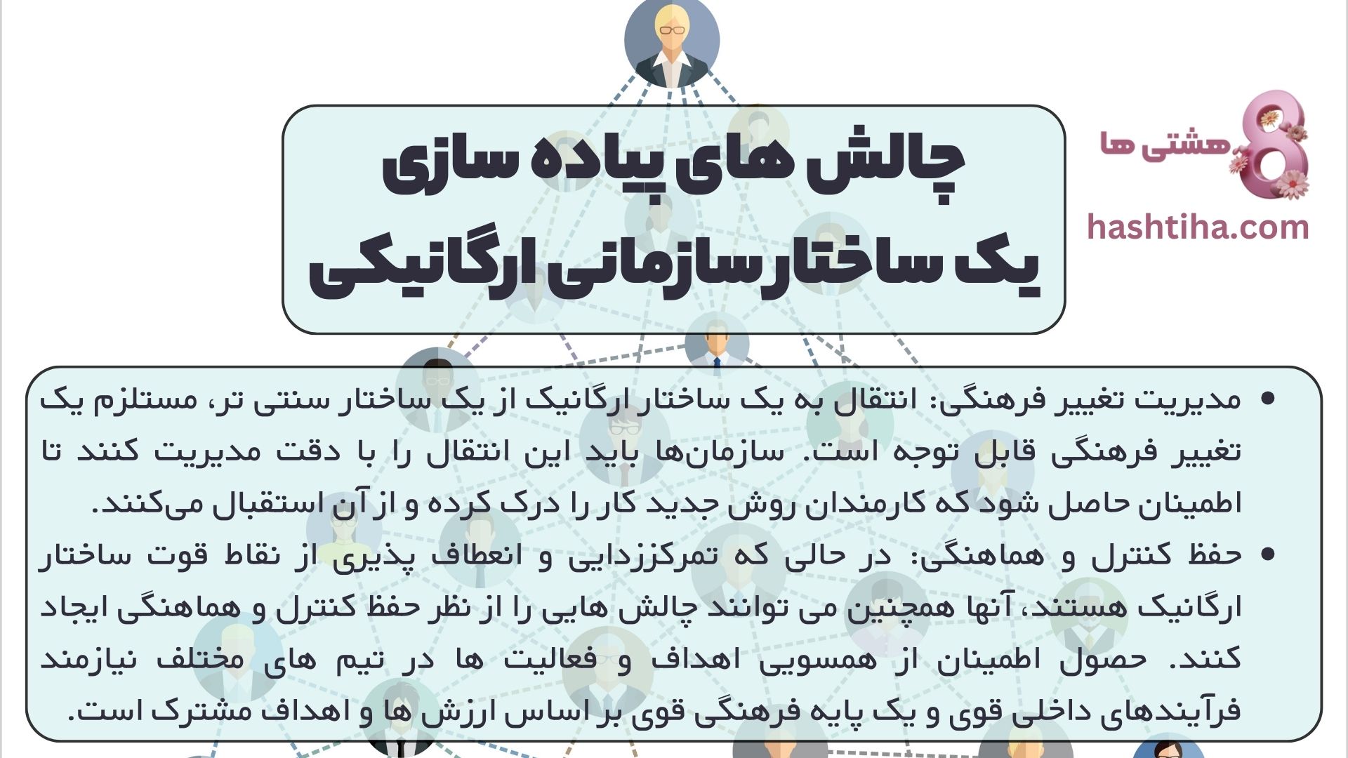 چالش های پیاده سازی یک ساختار سازمانی ارگانیکی
