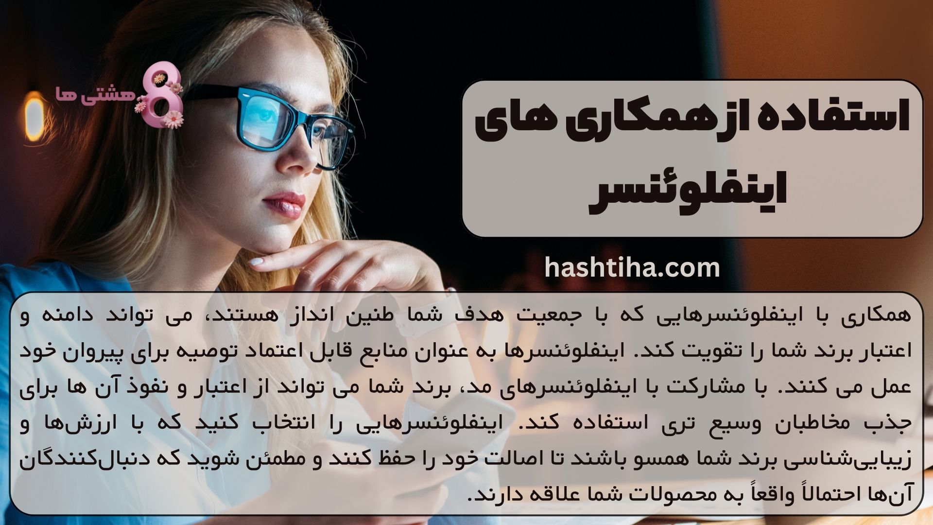 استفاده از همکاری های اینفلوئنسر