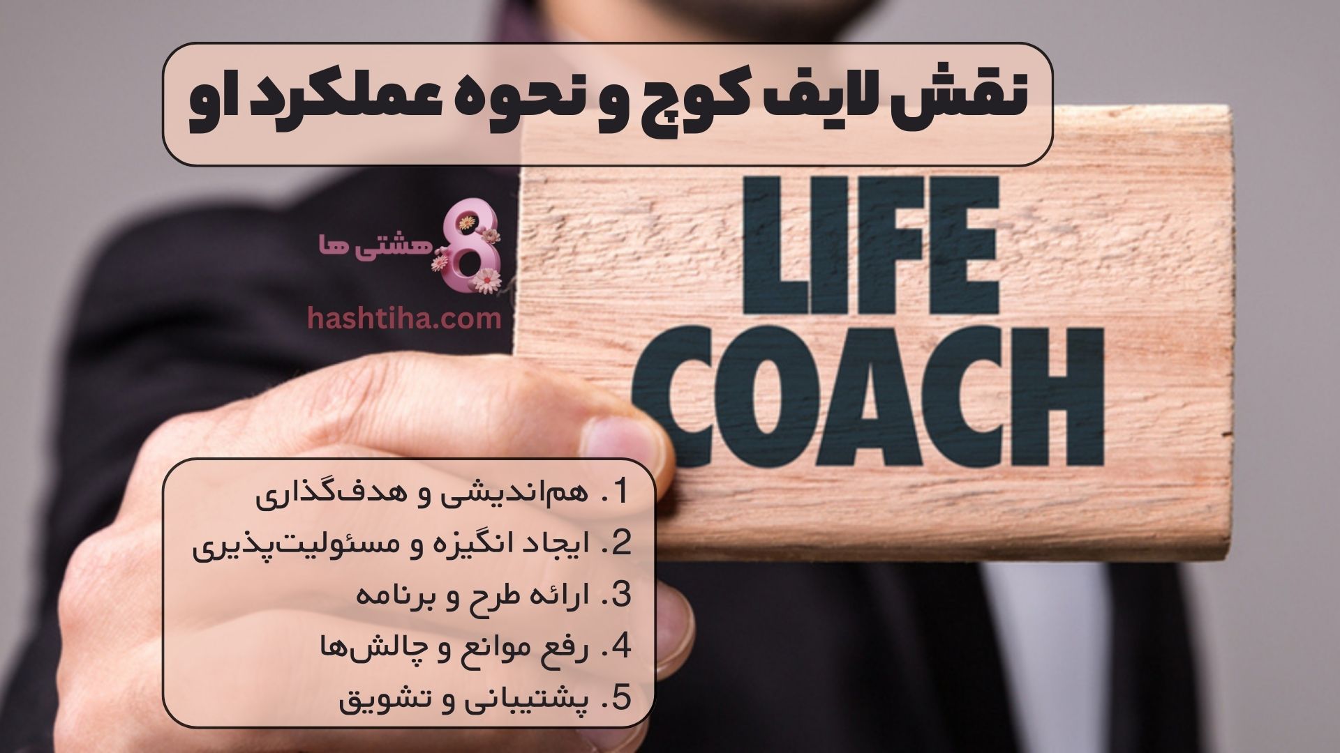 نقش لایف کوچ و نحوه عملکرد آن