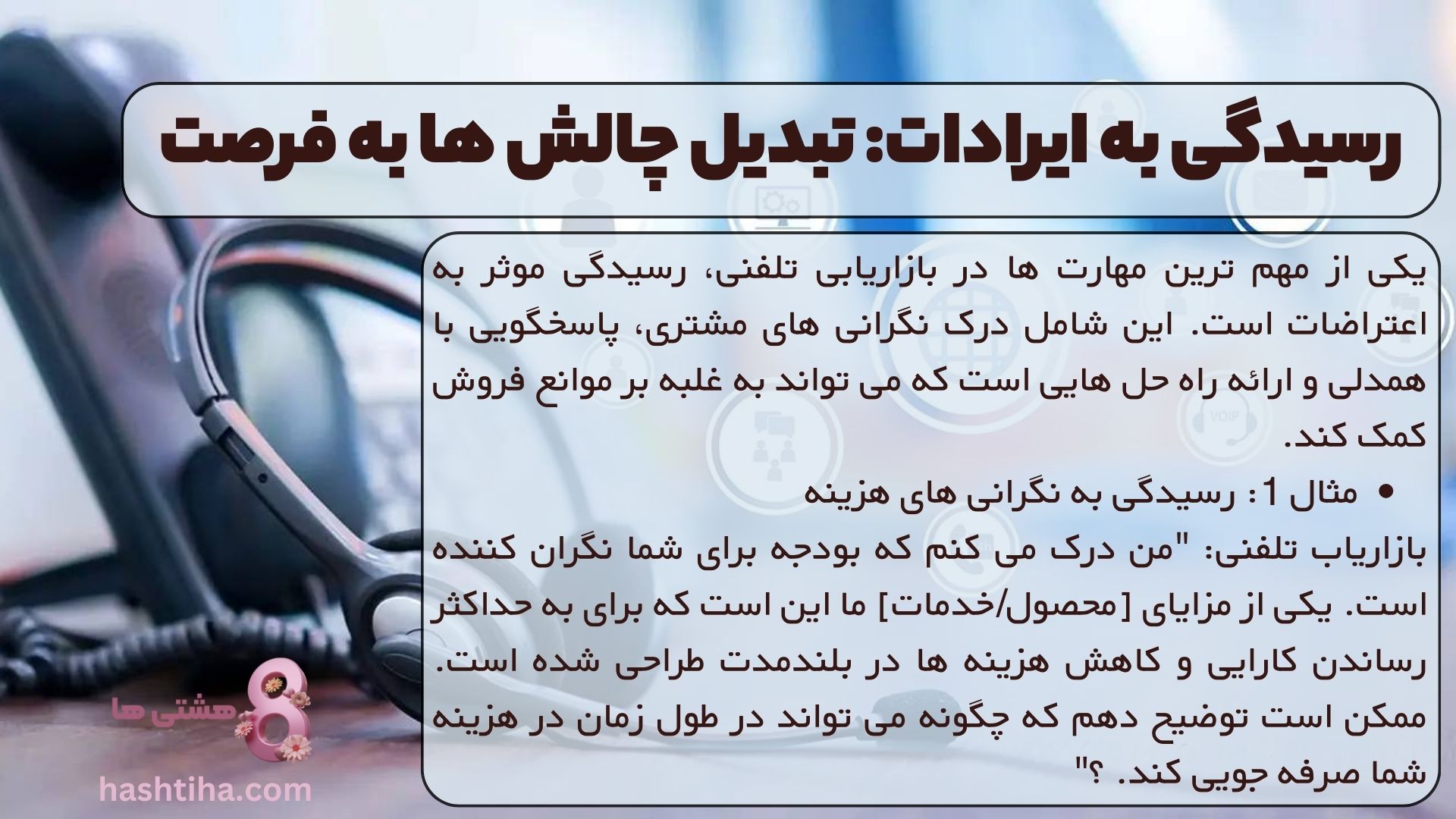 رسیدگی به ایرادات: تبدیل چالش ها به فرصت های پایدار