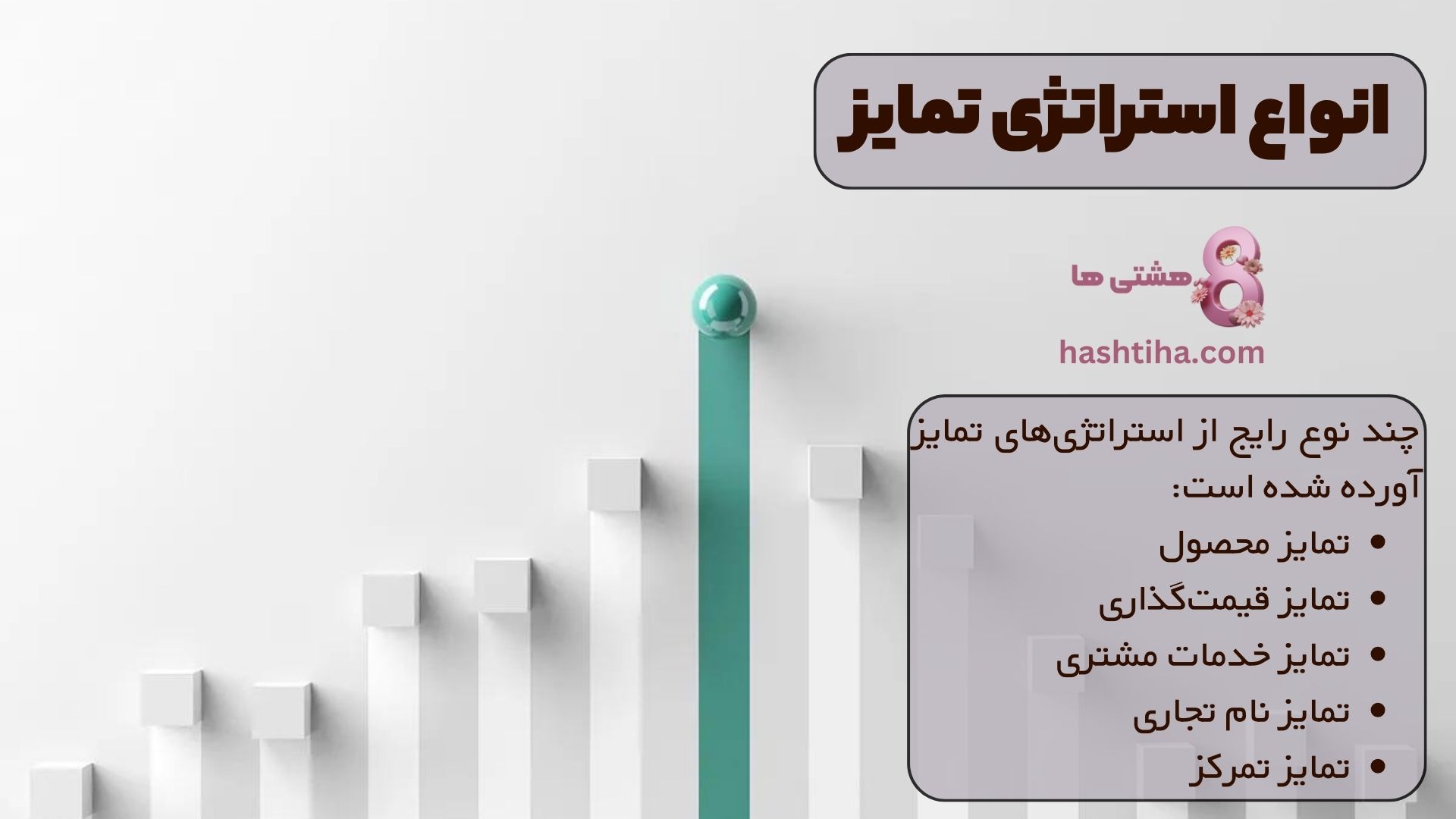 انواع استراتژی&zwnj; تمایز