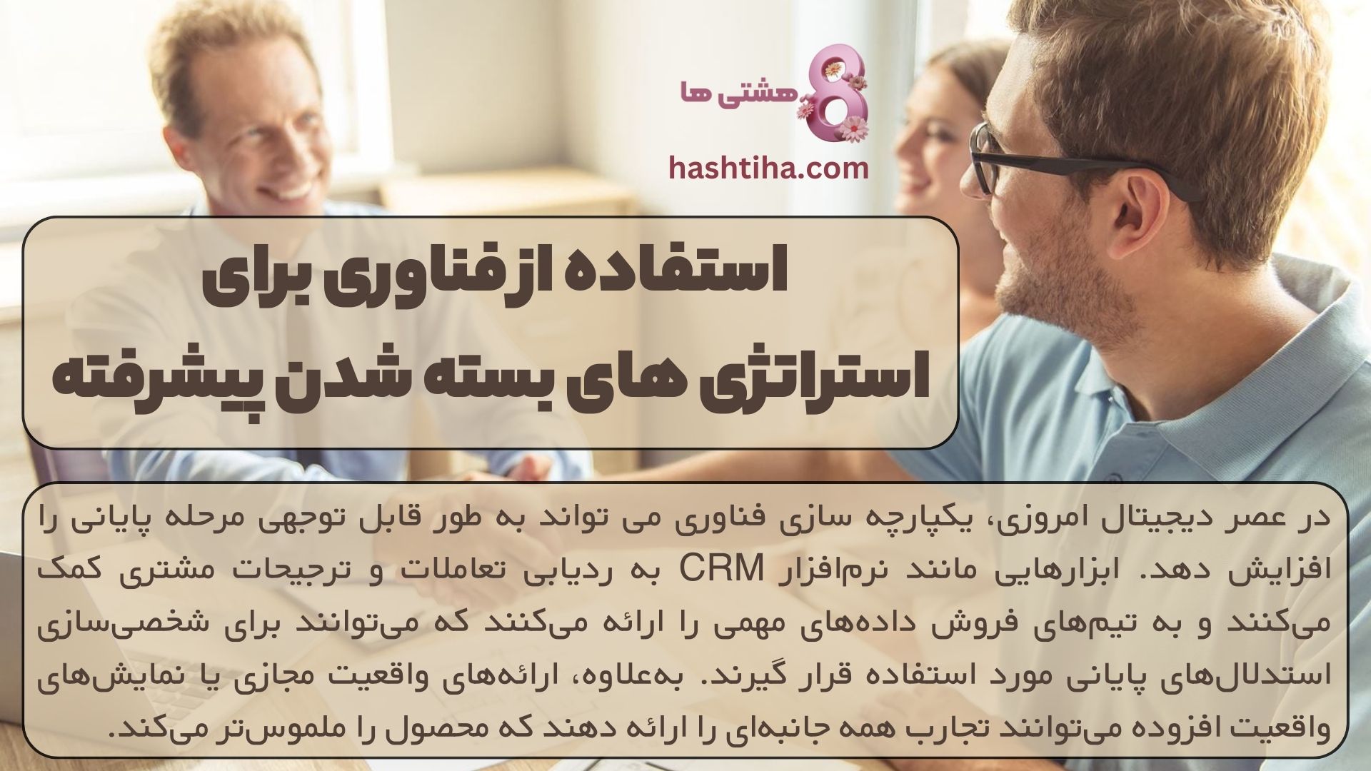 استفاده از فناوری برای استراتژی های بسته شدن پیشرفته