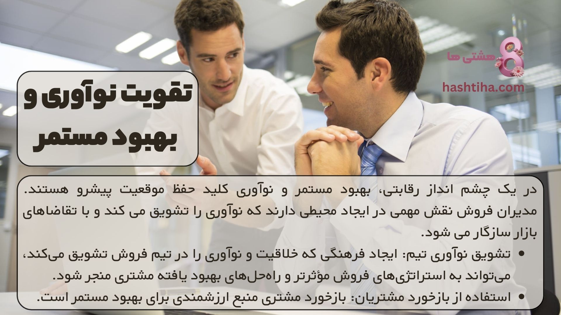 تقویت نوآوری و بهبود مستمر