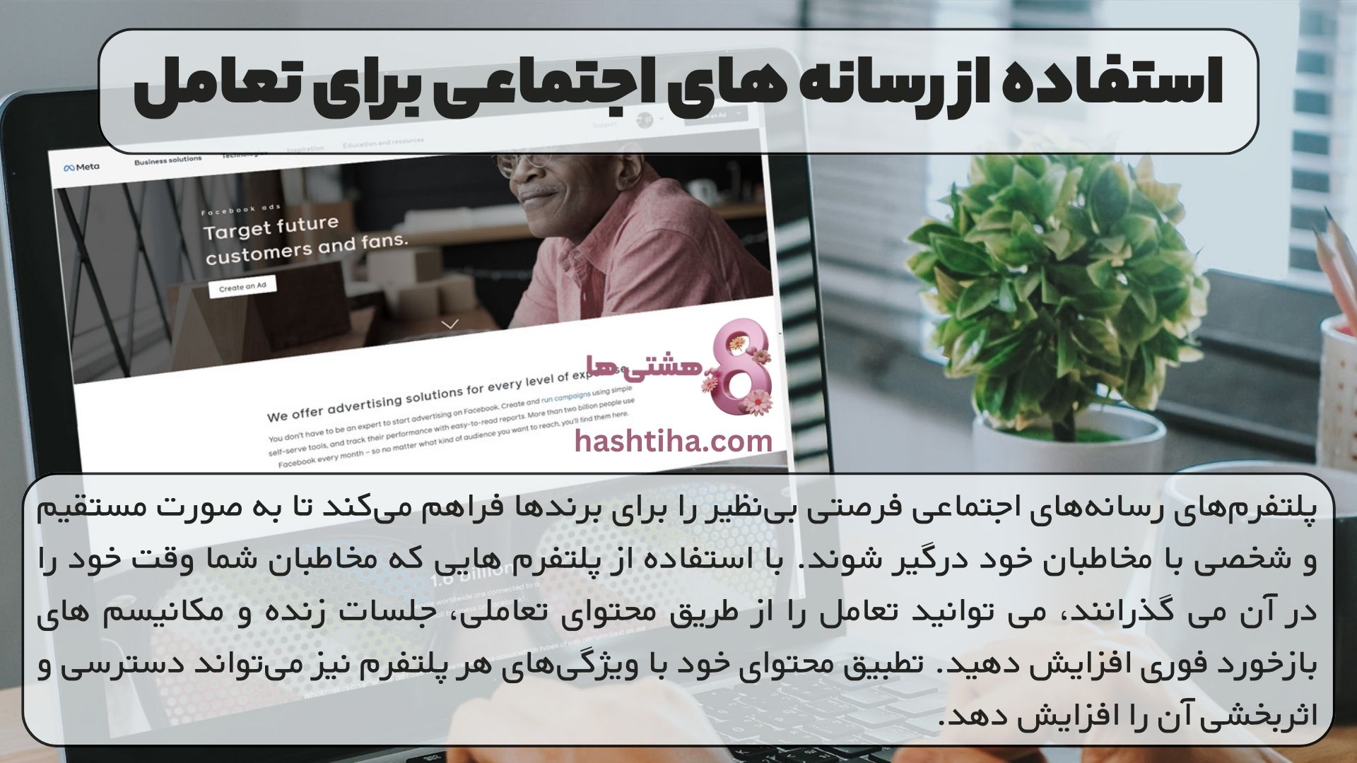 استفاده از رسانه های اجتماعی برای تعامل