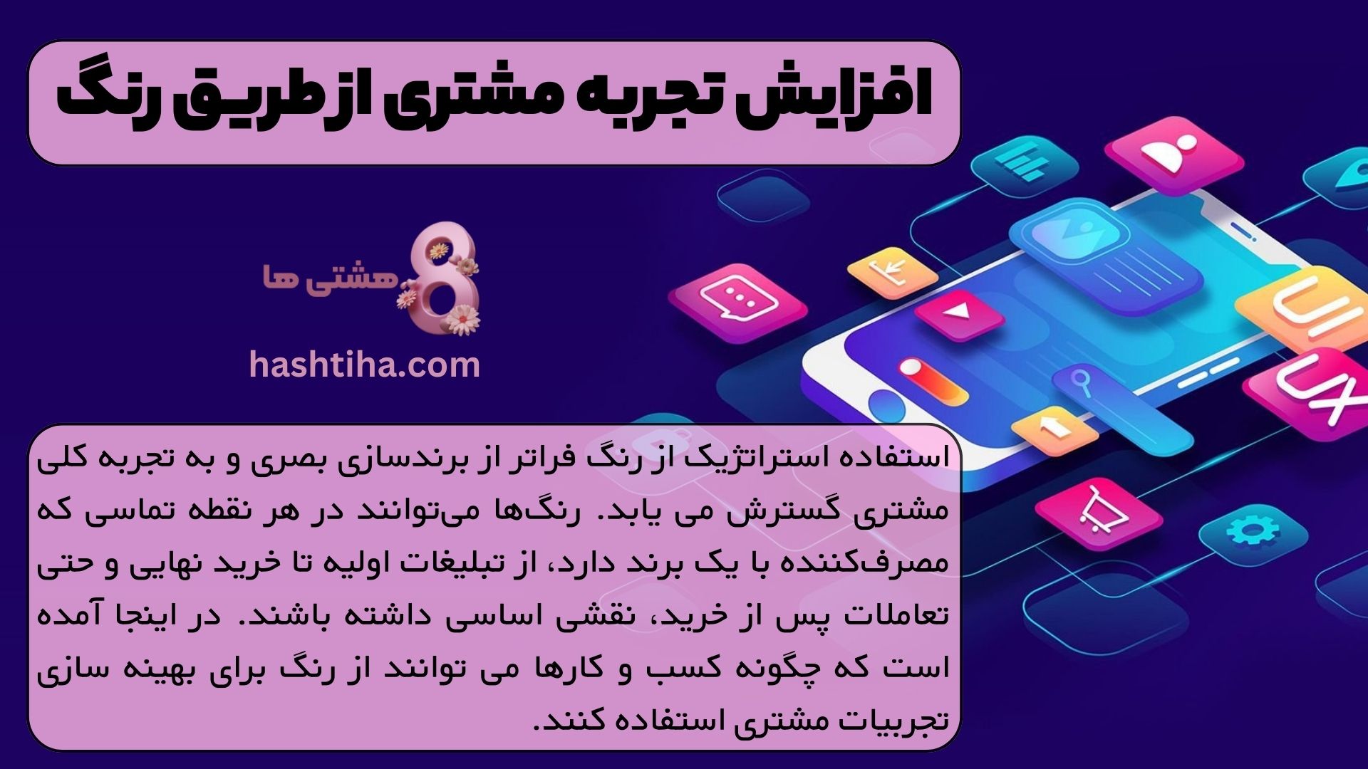 افزایش تجربه مشتری از طریق رنگ