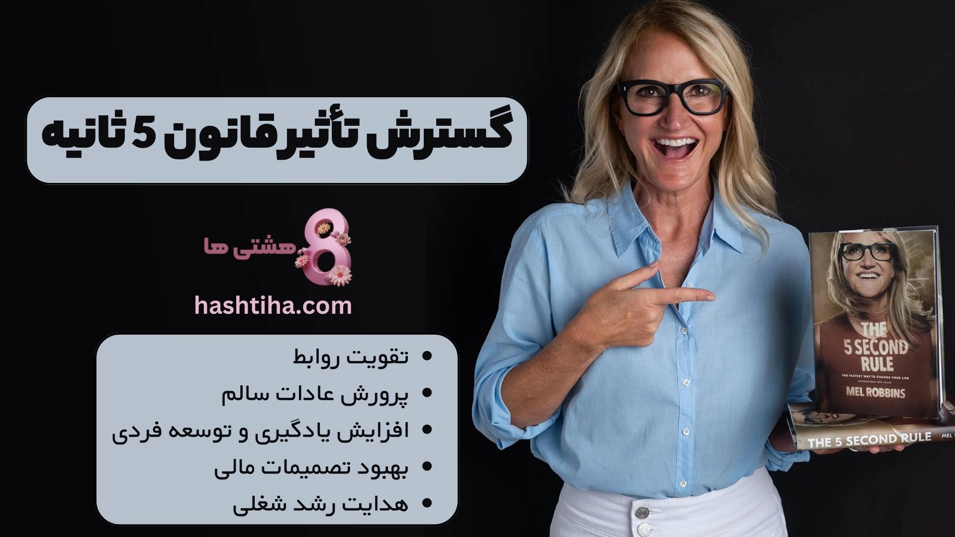 گسترش تأثیر قانون 5 ثانیه