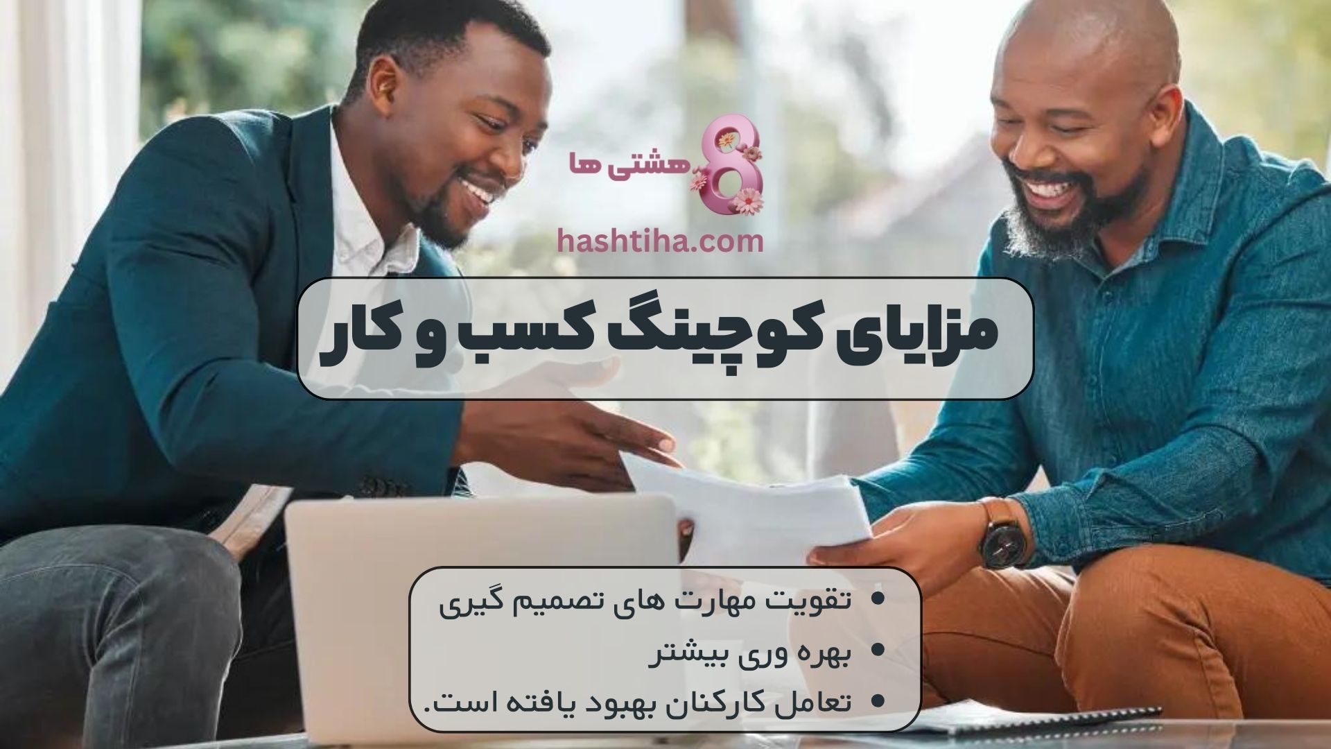 مزایای کوچینگ کسب و کار