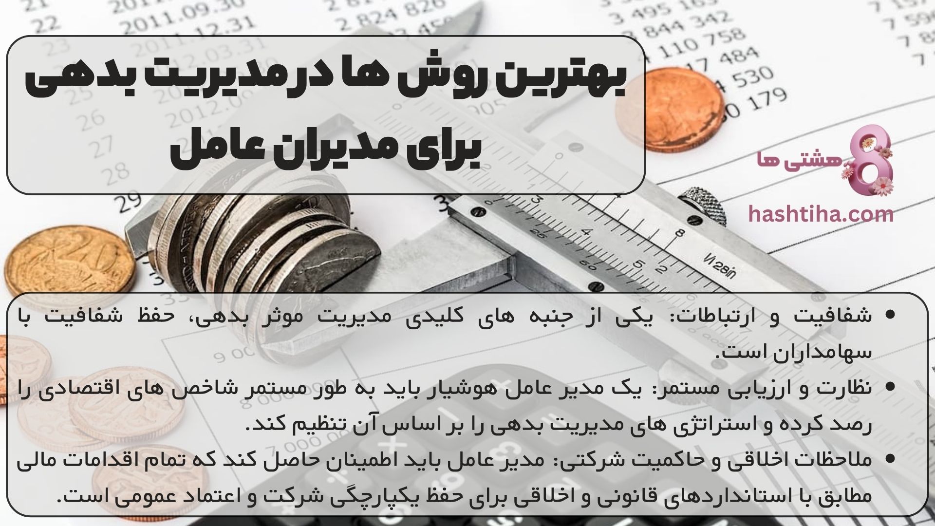 بهترین روش ها در مدیریت بدهی برای مدیران عامل