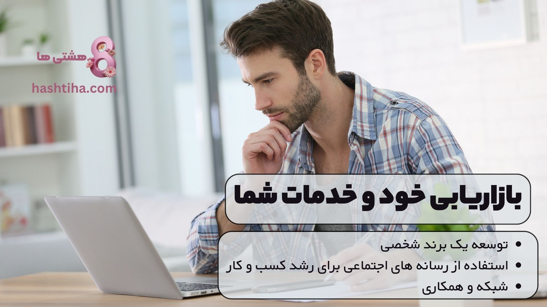 بازاریابی خود و خدمات شما