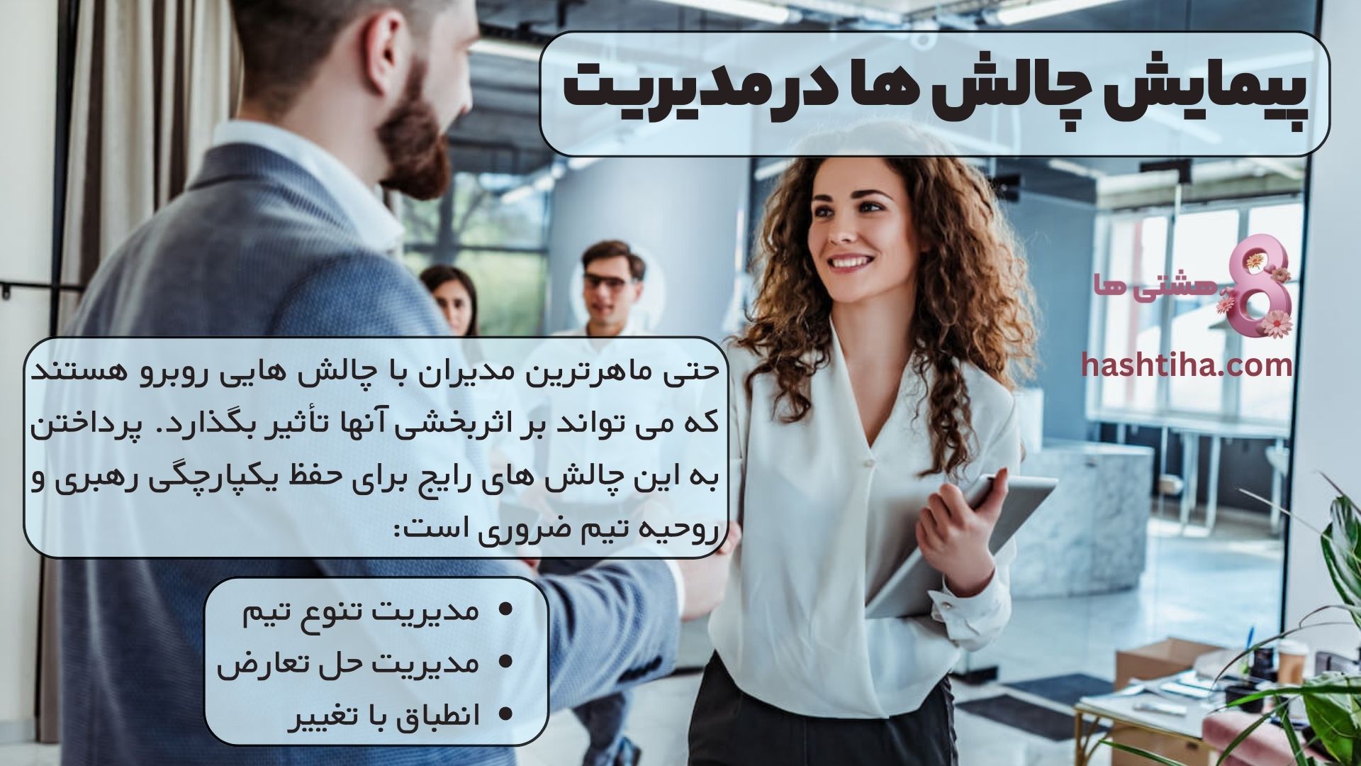 پیمایش چالش ها در مدیریت