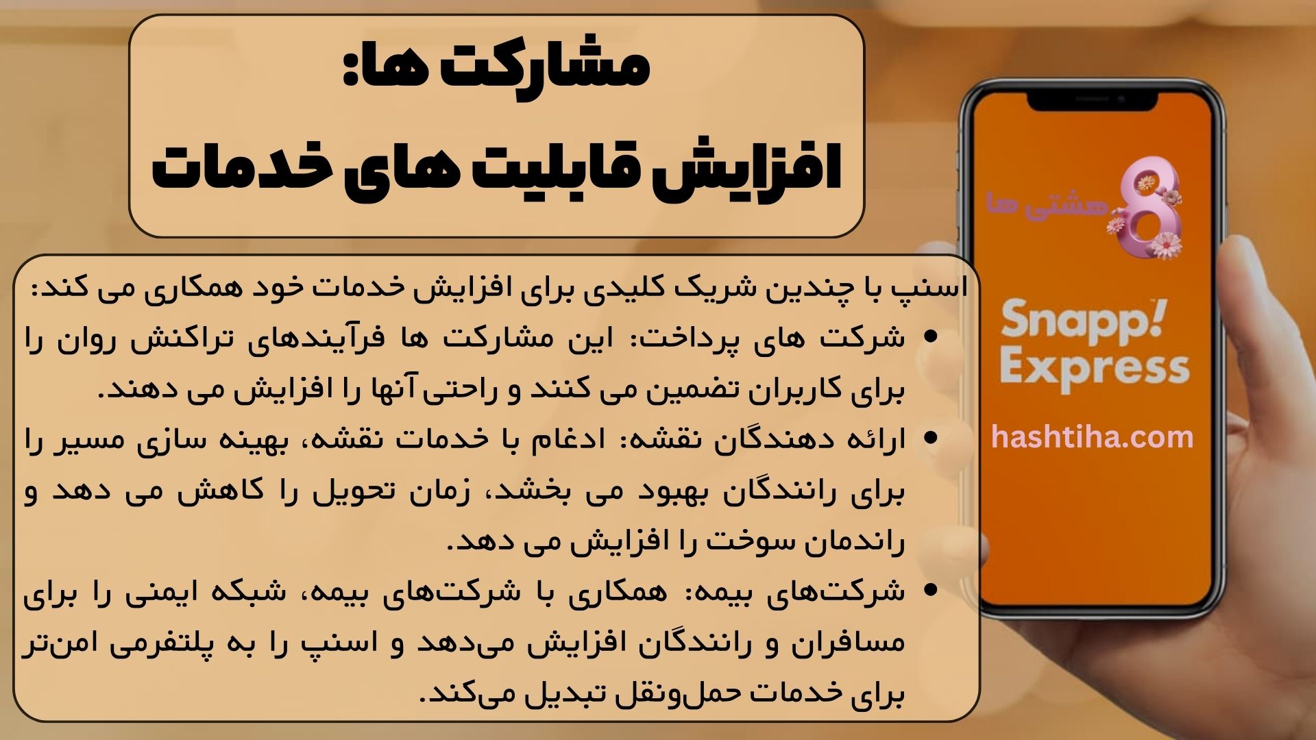 مشارکت ها: افزایش قابلیت های خدمات