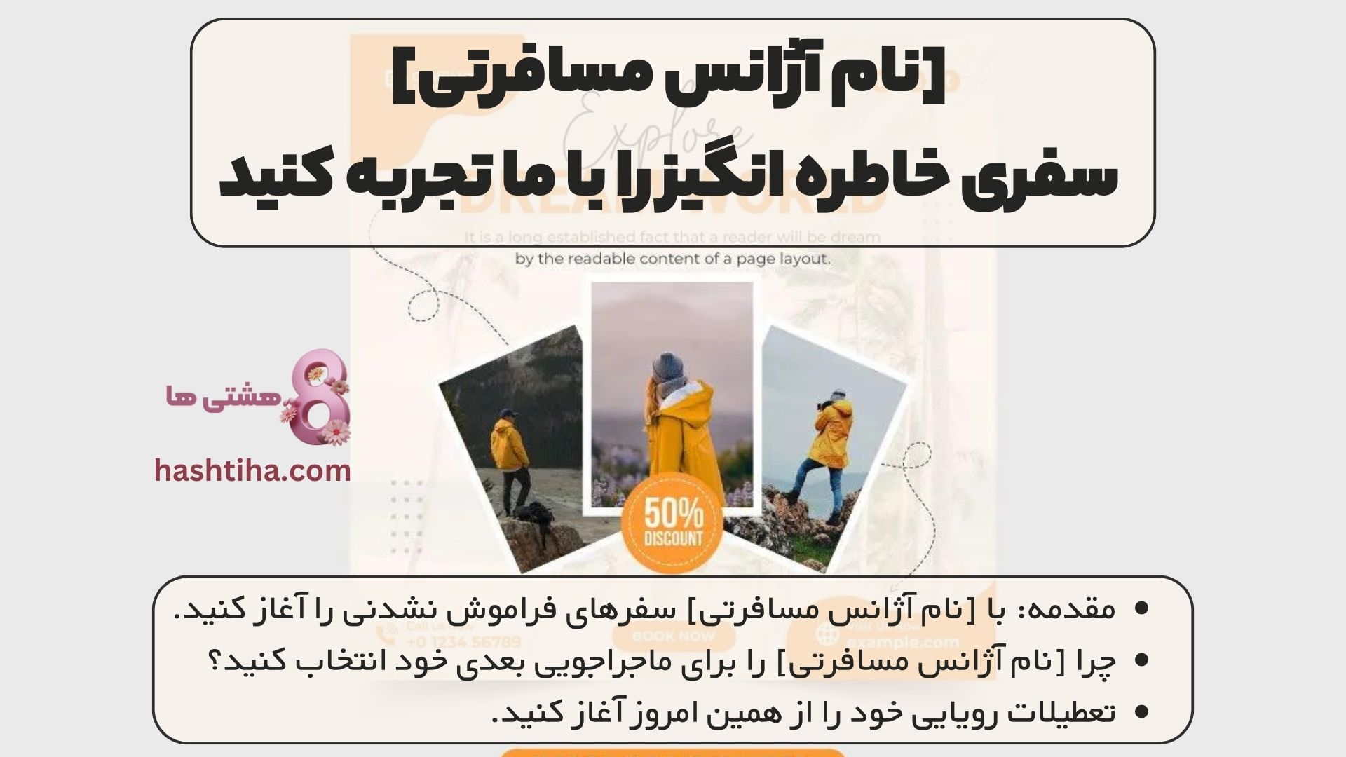 [نام آژانس مسافرتی] | سفری خاطره انگیز را با ما تجربه کنید