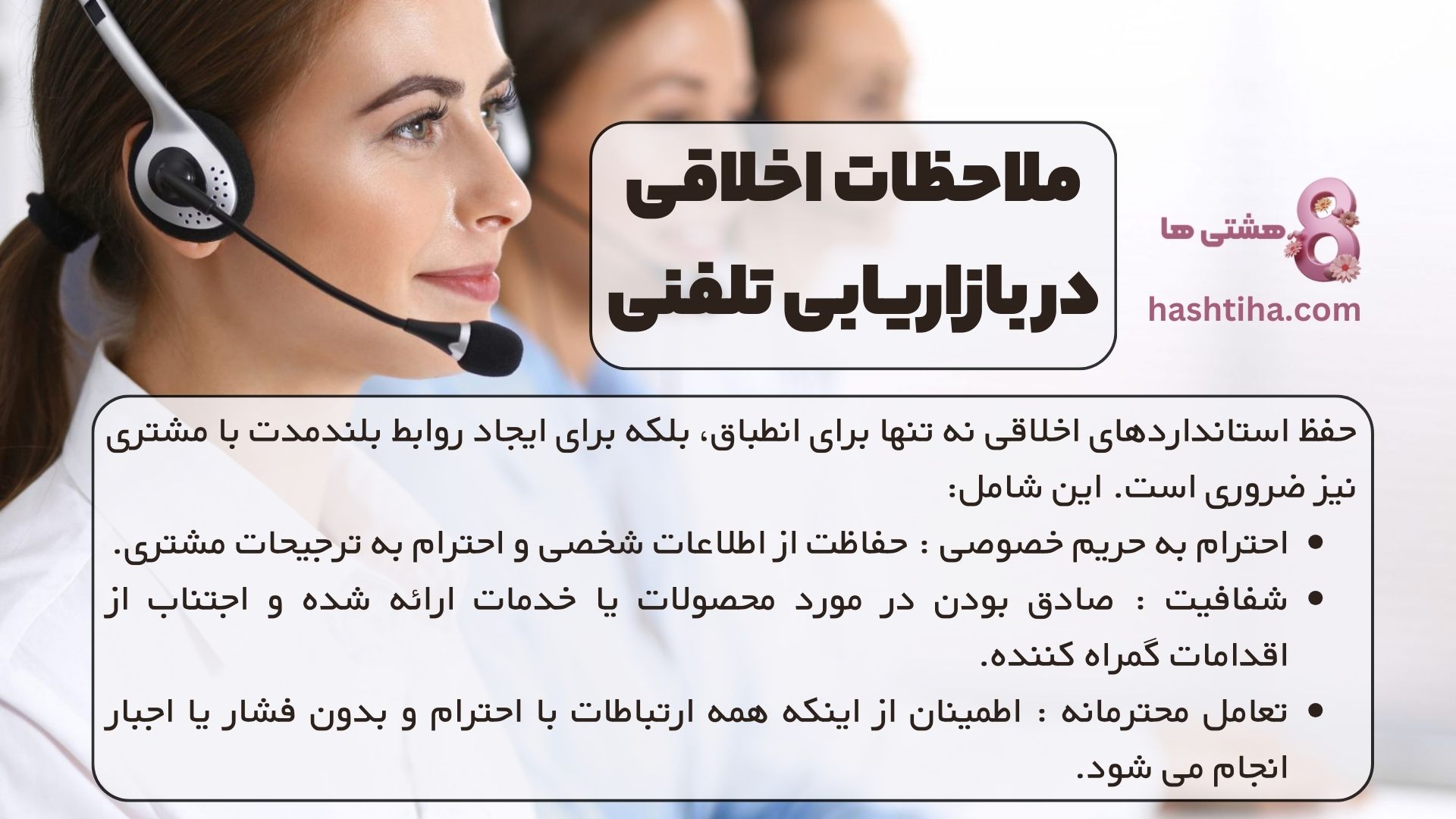 ملاحظات اخلاقی در بازاریابی تلفنی