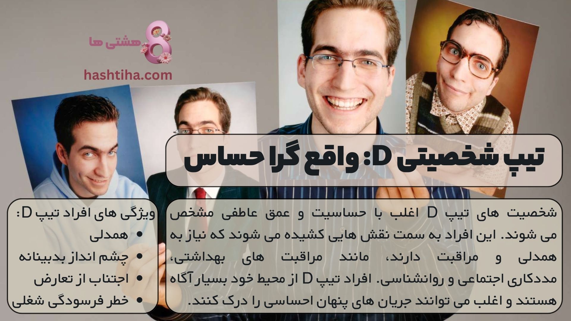 تیپ شخصیتی D: واقع گرا حساس