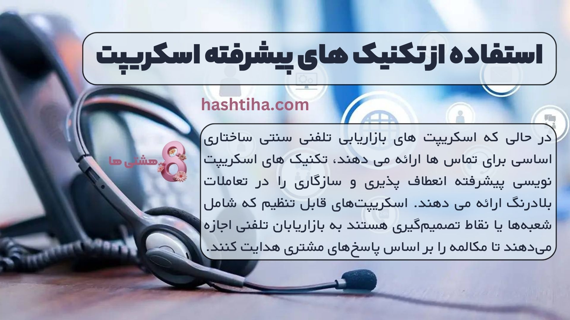 استفاده از تکنیک های پیشرفته اسکریپت