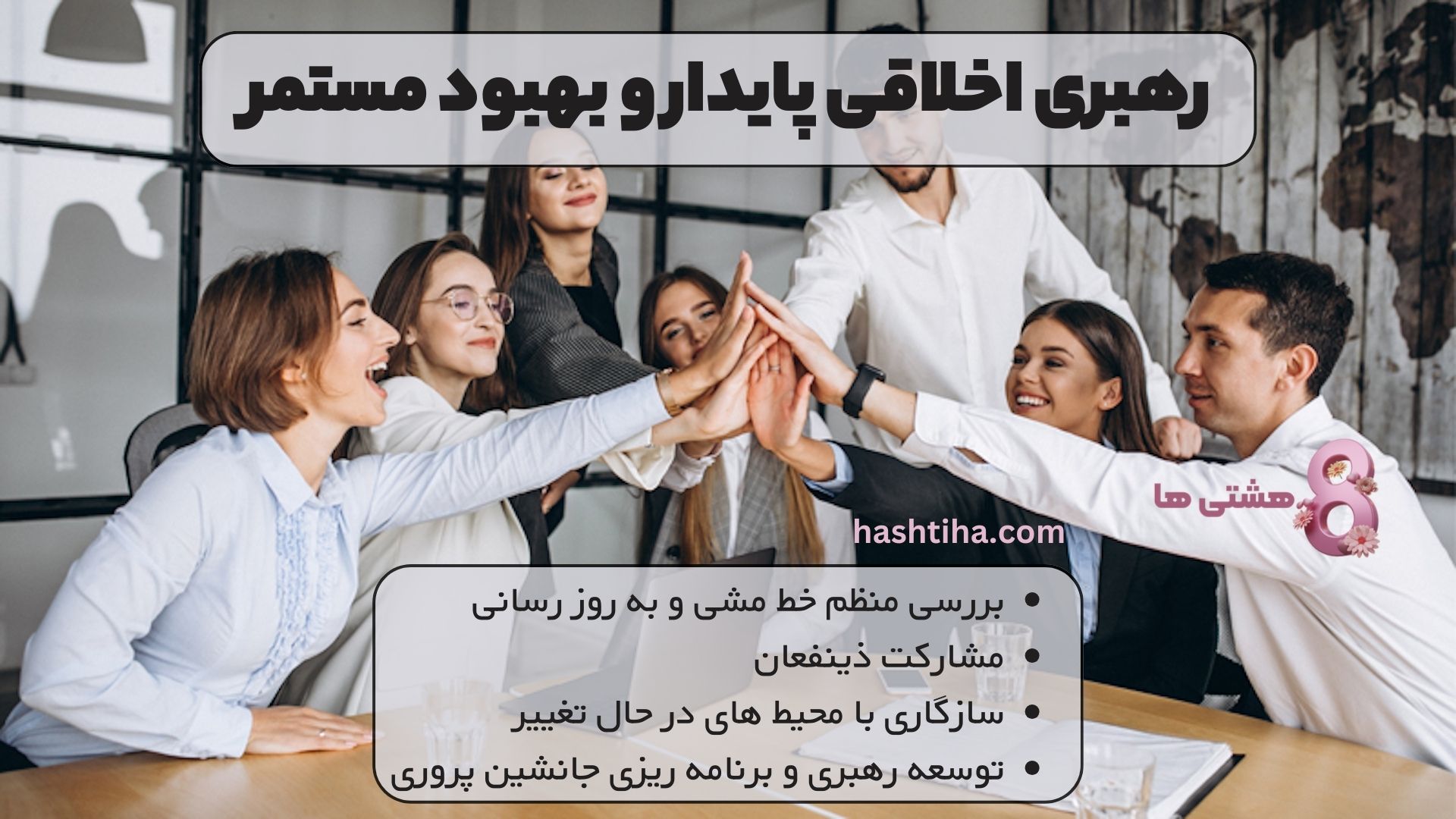 رهبری اخلاقی پایدار و بهبود مستمر آن
