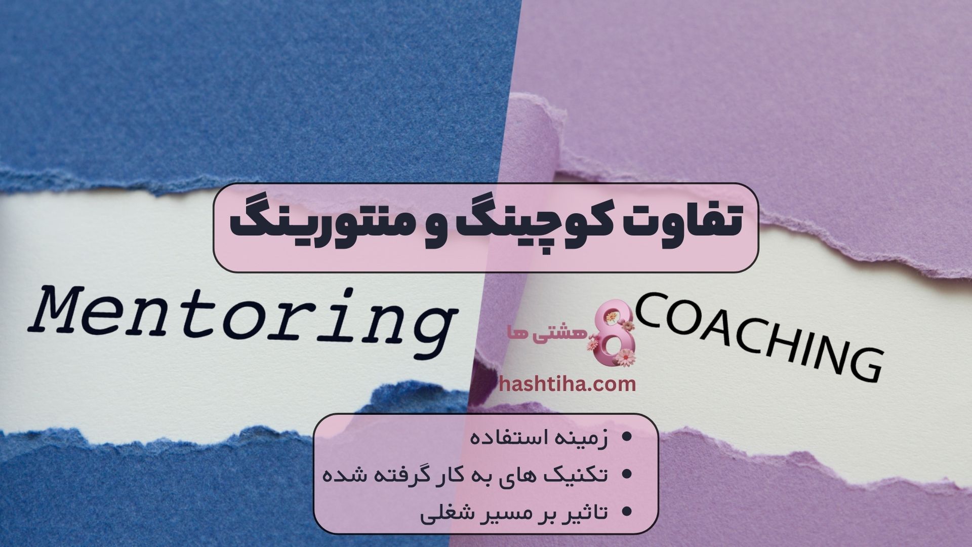 تفاوت کوچینگ و منتورینگ