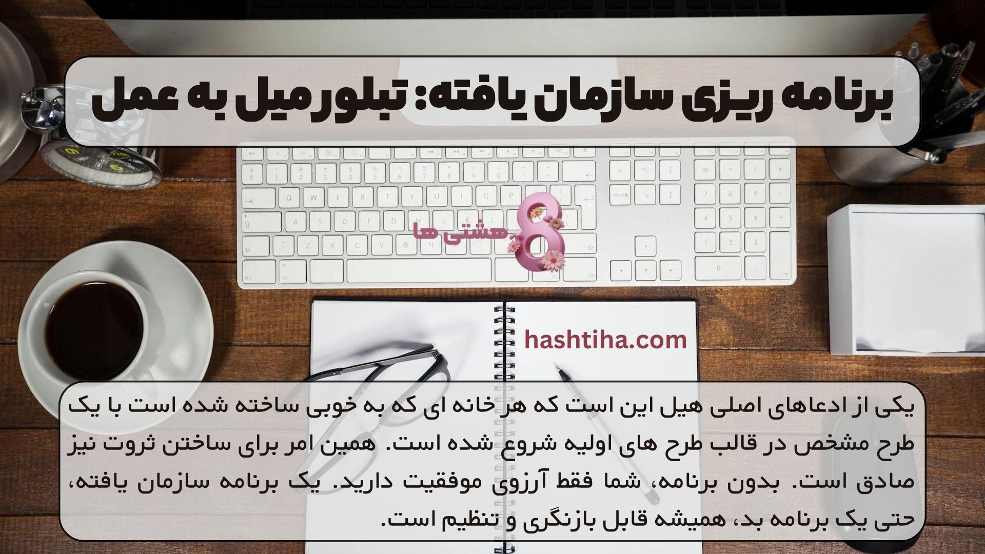 برنامه ریزی سازمان یافته: تبلور میل به عمل