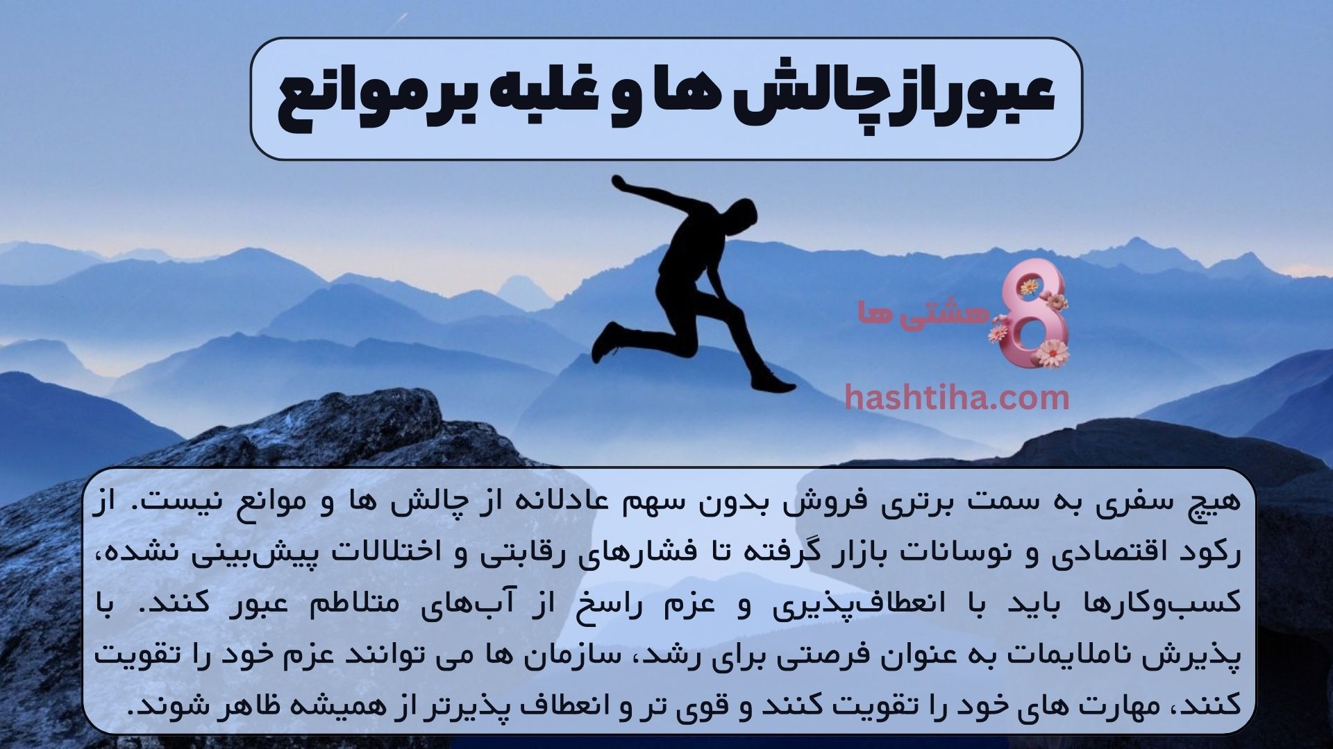 عبور از چالش ها و غلبه بر موانع