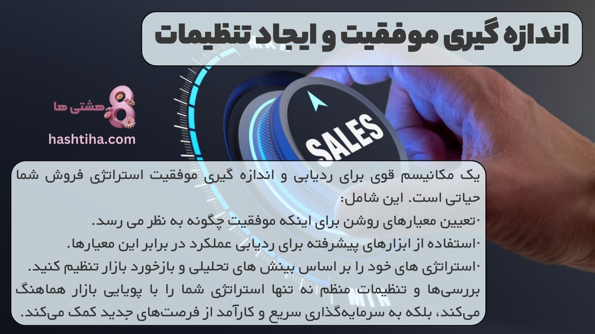 اندازه گیری موفقیت و ایجاد تنظیمات