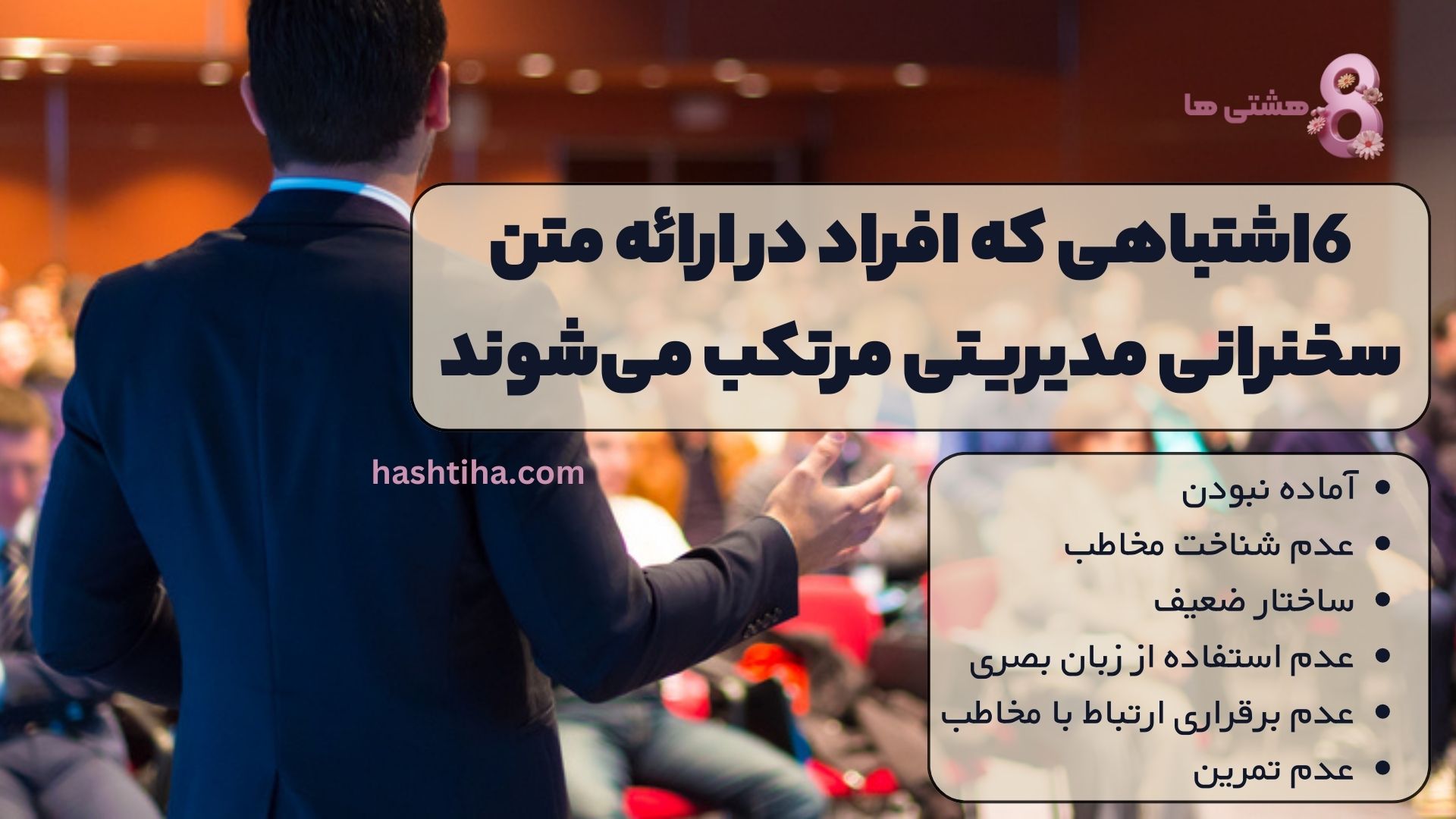 6 اشتباهی که افراد در ارائه متن سخنرانی مدیریتی مرتکب میشوند