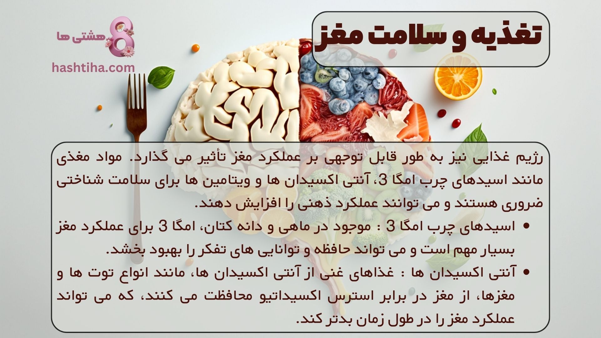 تغذیه و سلامت مغز