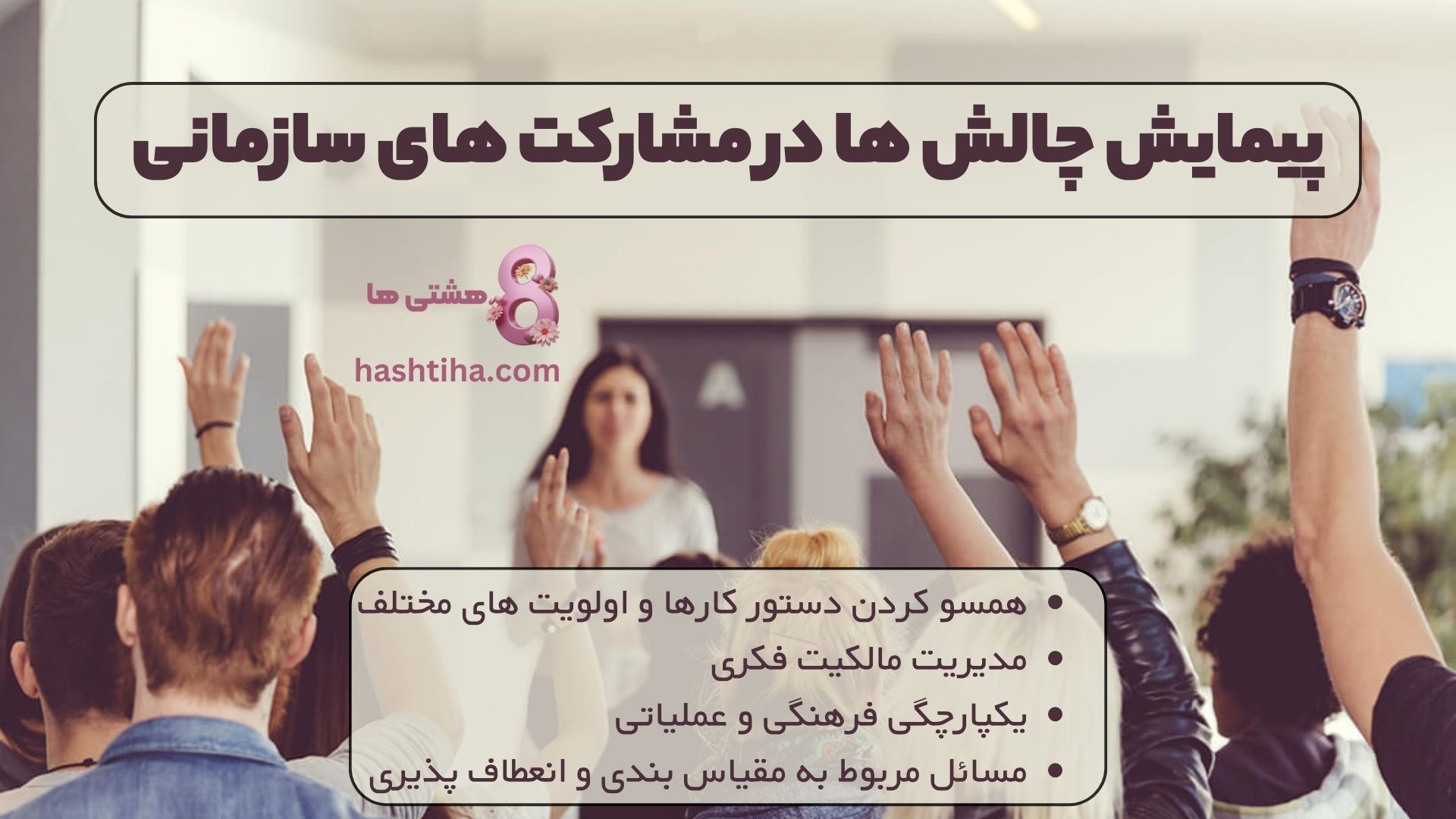 پیمایش چالش ها در مشارکت های سازمانی