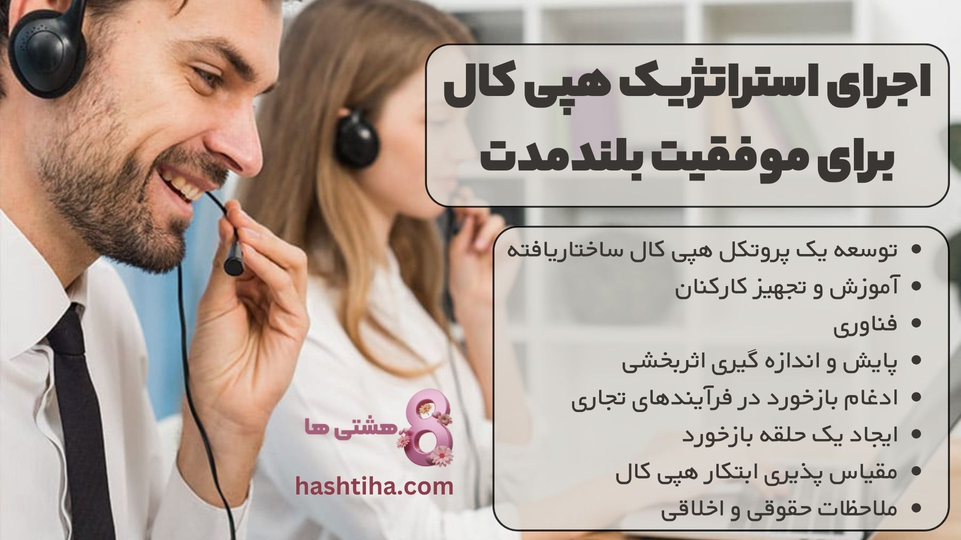 اجرای استراتژیک هپی کال برای موفقیت بلندمدت