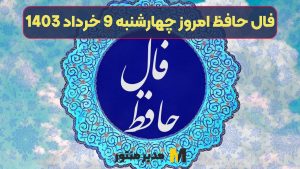 فال حافظ امروز چهارشنبه 9 خرداد 1403