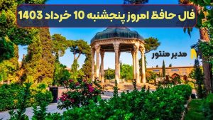 فال حافظ امروز پنجشنبه 10 خرداد 1403