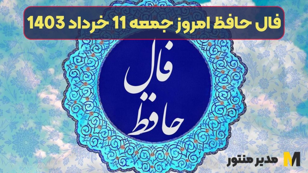 فال حافظ امروز جمعه 11 خرداد 1403