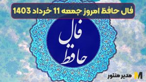 فال حافظ امروز جمعه 11 خرداد 1403