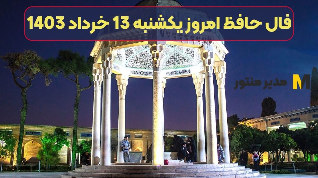 فال حافظ امروز یکشنبه 13 خرداد 1403