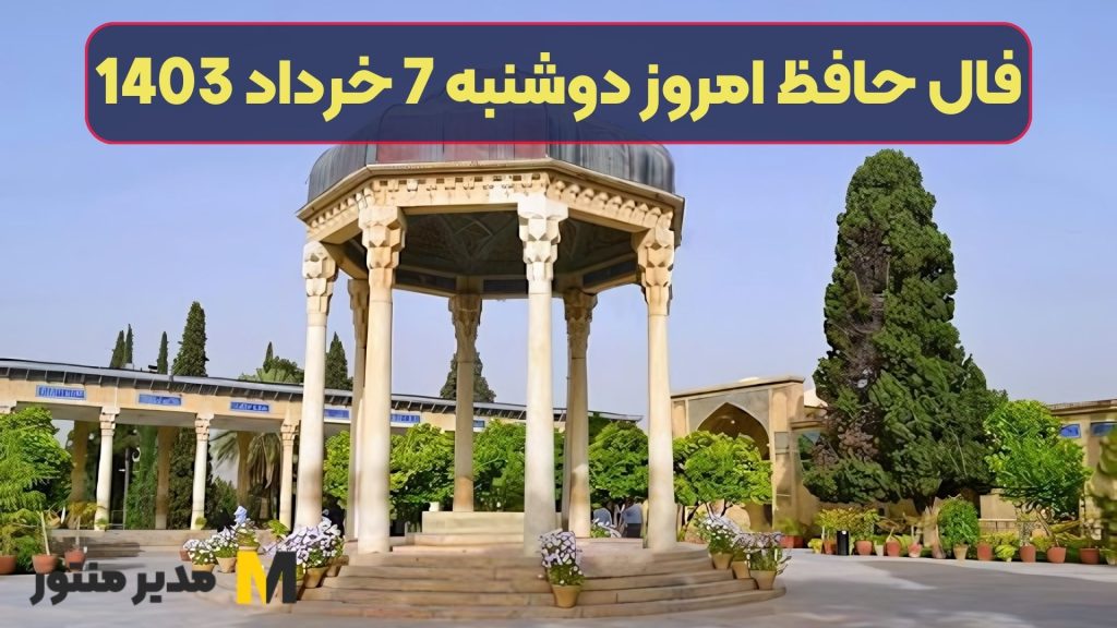 فال حافظ امروز دوشنبه 7 خرداد 1403