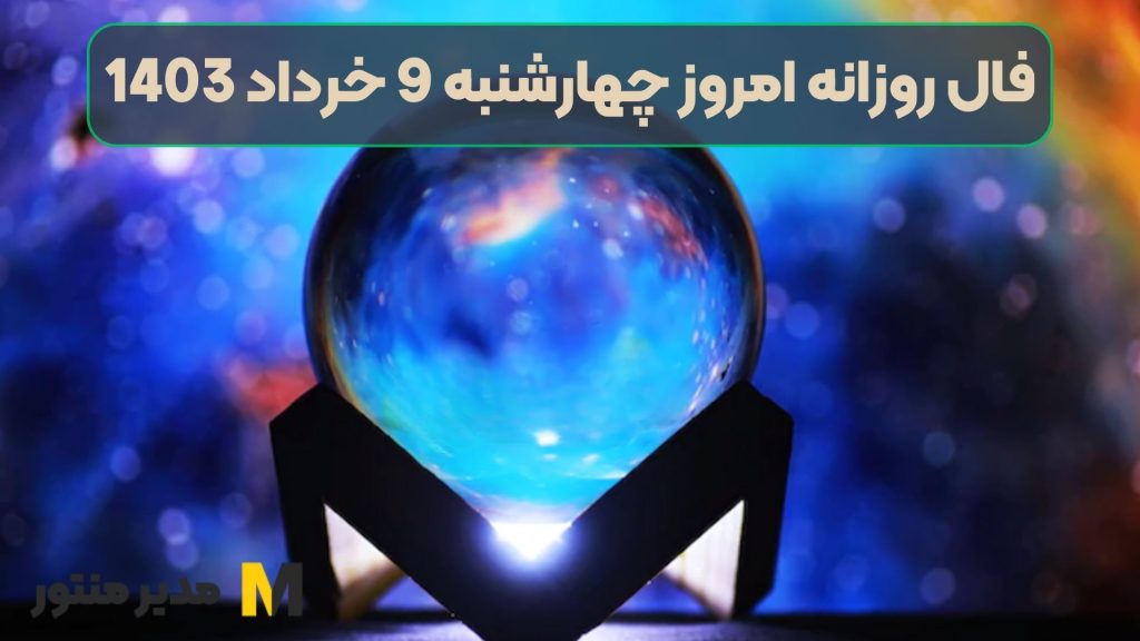 فال روزانه امروز چهارشنبه 9 خرداد 1403