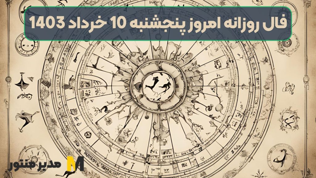 فال روزانه امروز پنجشنبه 10 خرداد 1403