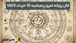 فال روزانه امروز پنجشنبه 10 خرداد 1403