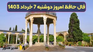 فال حافظ امروز دوشنبه 7 خرداد 1403
