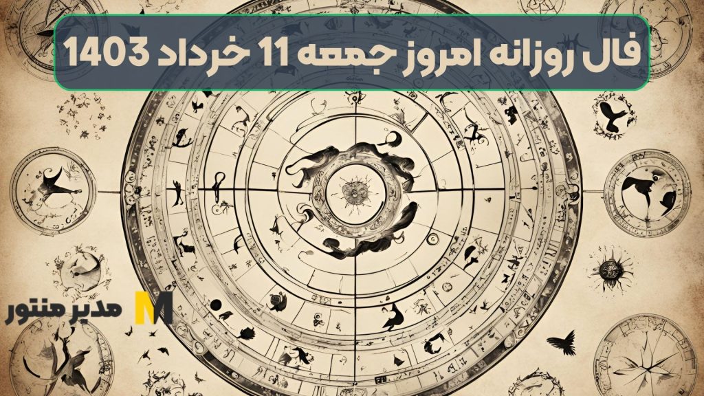 فال روزانه امروز جمعه 11 خرداد 1403