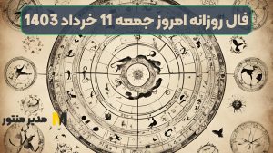 فال روزانه امروز جمعه 11 خرداد 1403