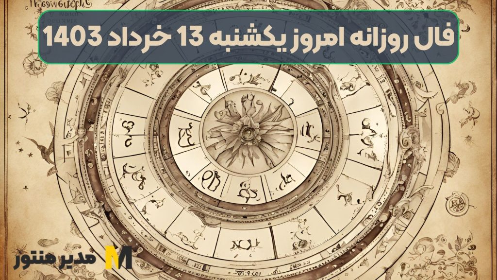 فال روزانه امروز یکشنبه 13 خرداد 1403