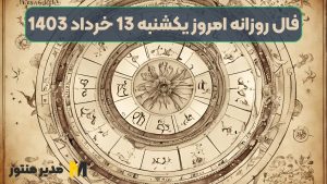 فال روزانه امروز یکشنبه 13 خرداد 1403