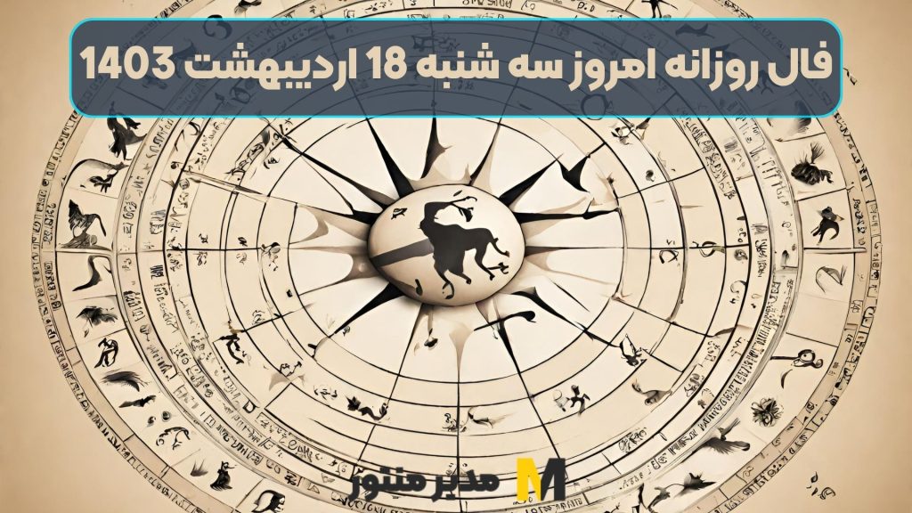 فال روزانه امروز سه شنبه 18 اردیبهشت 1403
