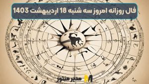 فال روزانه امروز سه شنبه 18 اردیبهشت 1403