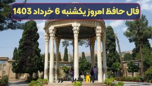 فال حافظ امروز یکشنبه 6 خرداد 1403