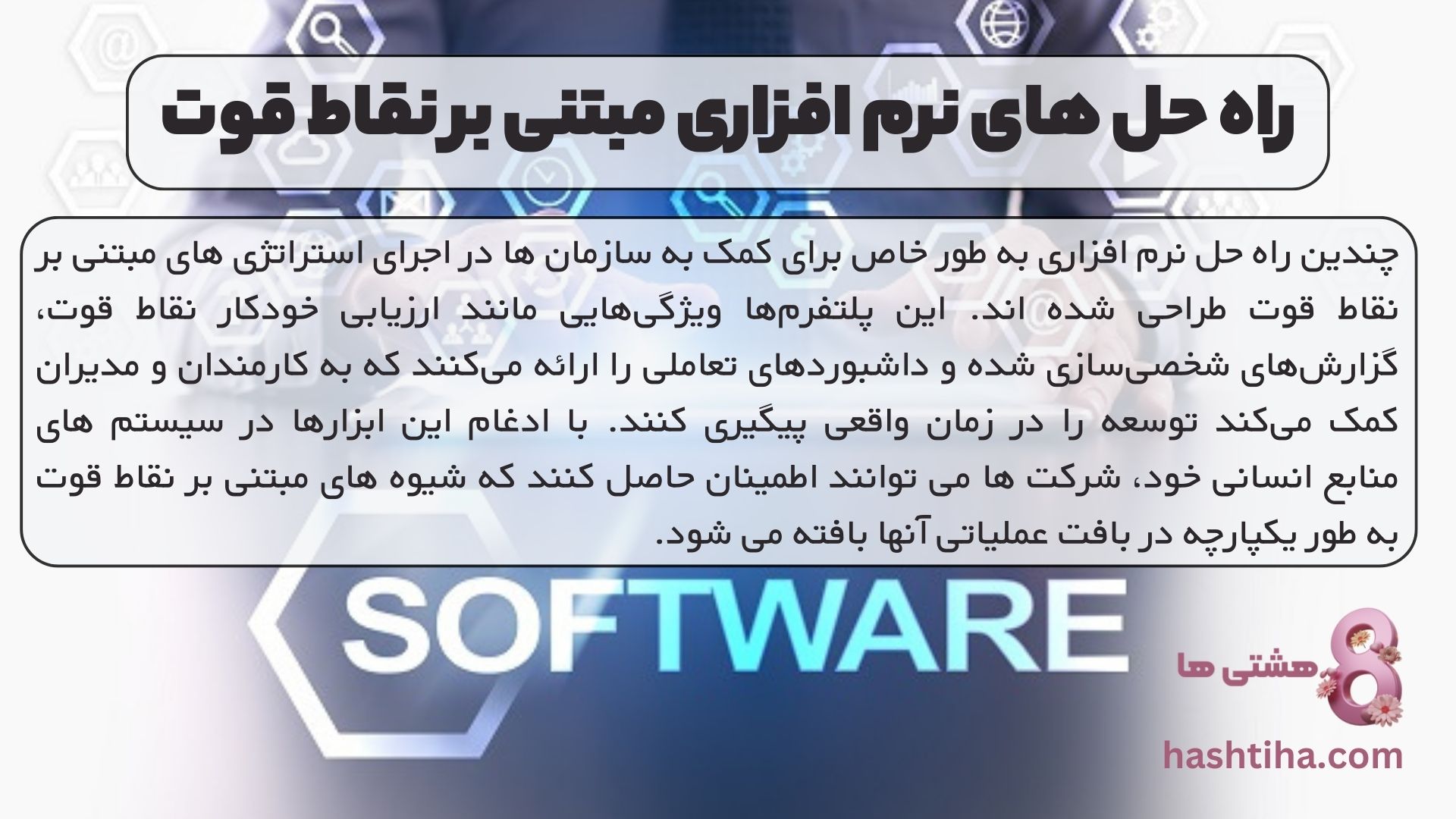 راه حل های نرم افزاری مبتنی بر نقاط قوت