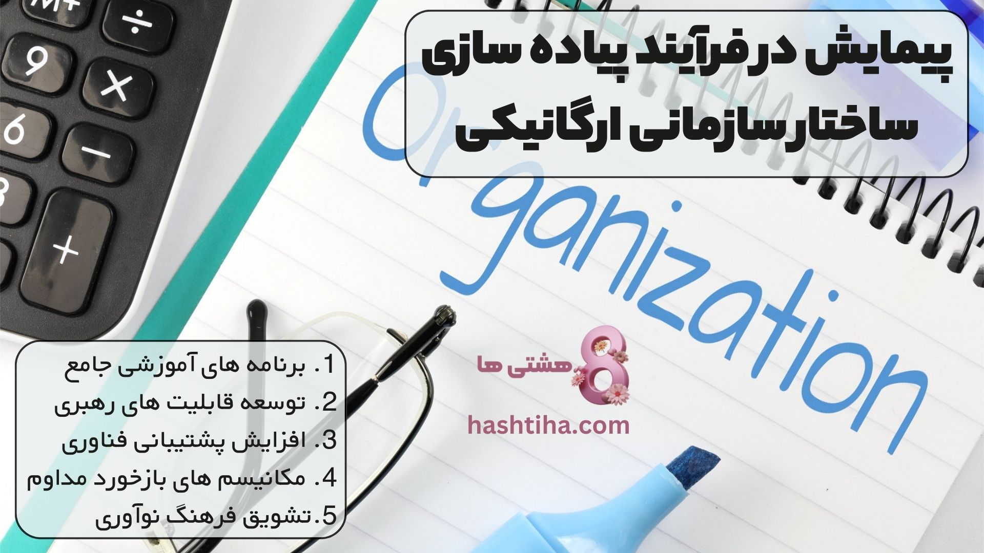 پیمایش در فرآیند پیاده سازی ساختار سازمانی ارگانیکی