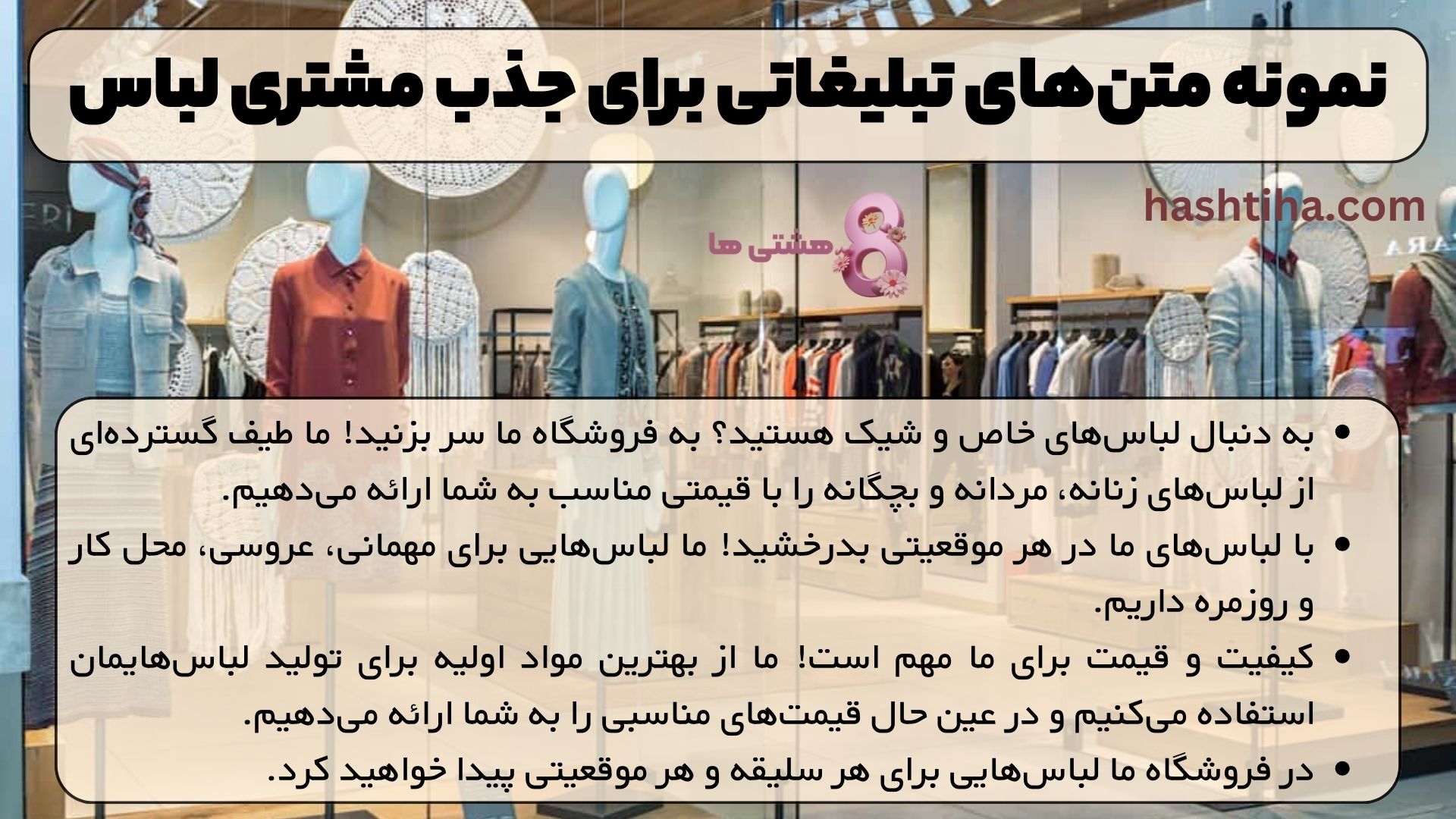 نمونه متنهای تبلیغاتی برای جذب مشتری لباس