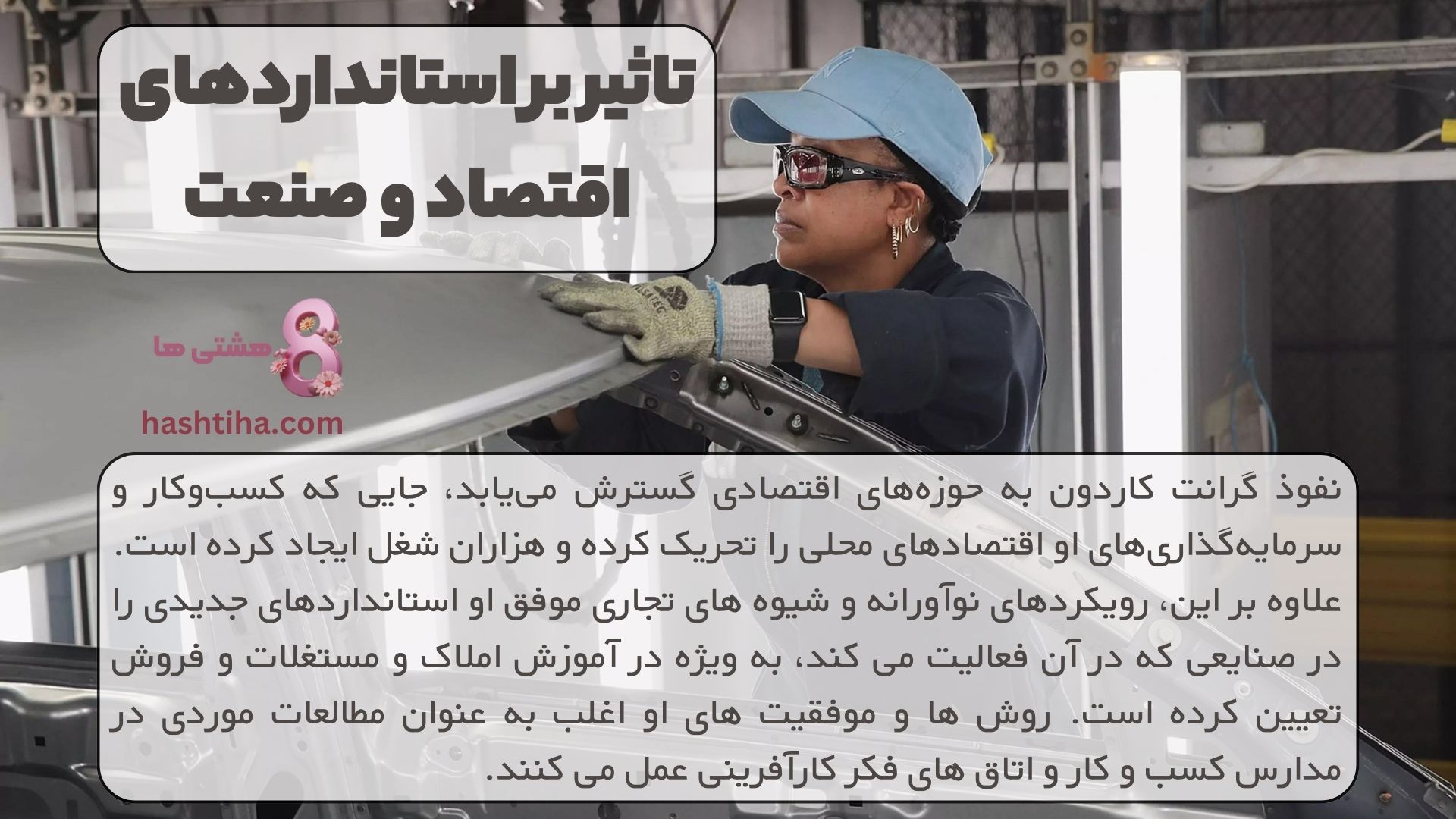 تاثیر بر استانداردهای اقتصاد و صنعت